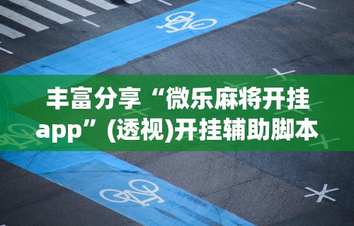 今日重磅消息“好友赣南可以开挂吗”开挂(透视)辅助