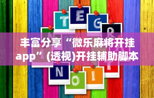 辅助神器“新二号大厅开挂辅助软件”-详细教程