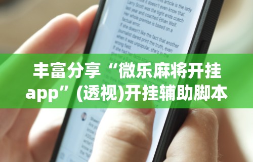 今日重大通报“德州局wepoker辅助透视挂”确实果然有挂 