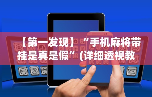 【第一发现】“手机麻将带挂是真是假”(详细透视教程)