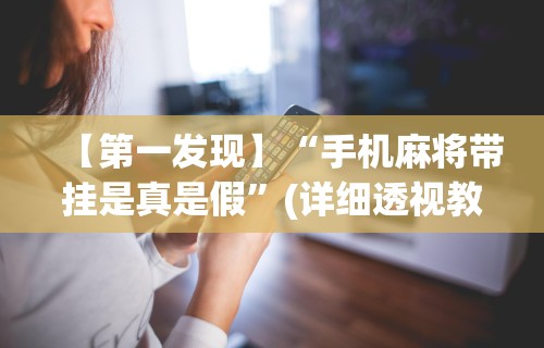2026玩家推荐:新众乐大厅开挂神器	”详细分享装挂步骤教程