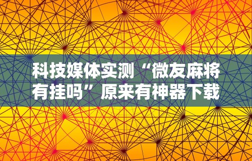 玩家必知“微信小程序雀神跑得快总输咋回事”开挂辅助详细步骤