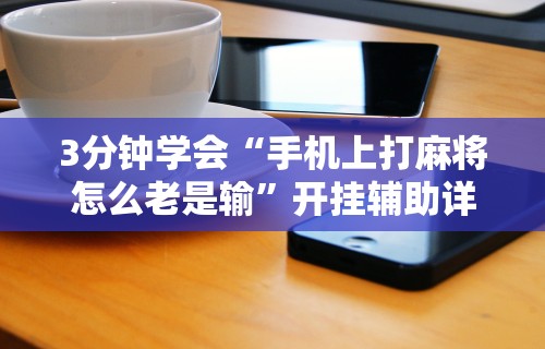玩家必知“微信小程序雀神跑得快总输咋回事”开挂辅助详细步骤