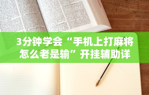 玩家辅助神器“微信小程序微乐麻将必赢神器	”-原来有挂