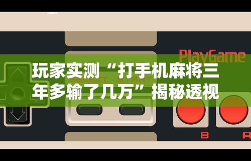 我来告诉你”微信手机麻将输赢规律”(确实是有挂)知乎