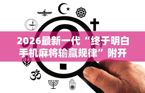 7分钟揭秘"欢乐途游麻将可以开挂吗	”(曝光透视必备猫腻)