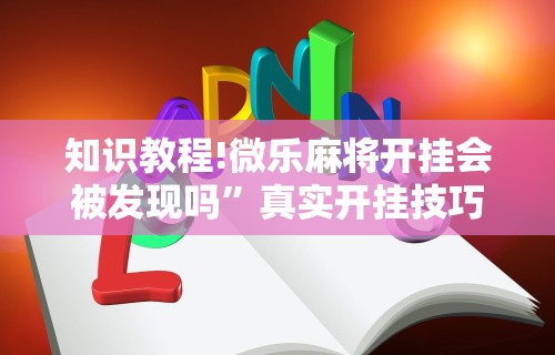 查到实测辅助“迅奇麻将斗牛挂下载	”科技辅助神器手机版教程
