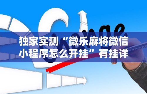 独家实测“微乐麻将微信小程序怎么开挂”有挂详细开挂教程