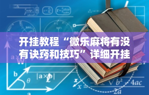 内测功能“星悦陕西麻将记牌器	”详细分享装挂步骤