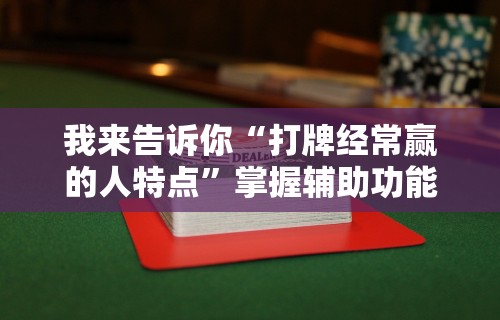 今日教程“微信讯奇麻将怎么开挂”详细分享装挂步骤教程