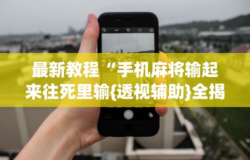 必学教你安装“棋牌开挂会被发现吗	”通用版下载教程！