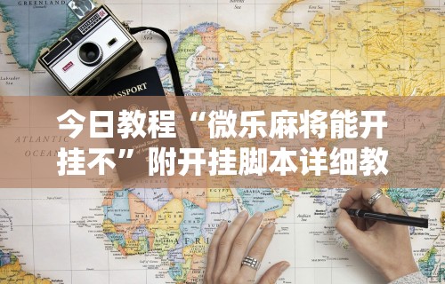 我来告诉你	”微信手机麻将输赢规律”(确实是有挂)知乎