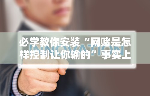 必学教你安装“网赌是怎样控制让你输的”事实上真的有挂
