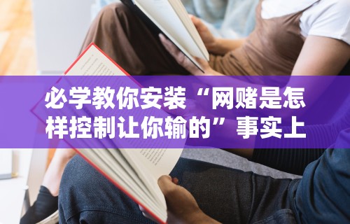 玩家必知“打捉鸡麻将怎么样才能开挂	”详细分享装挂步骤教程