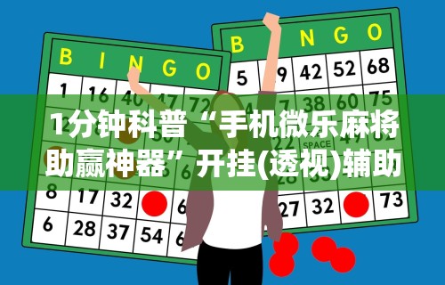 【知识科普】“星悦麻将可以开挂吗”有挂详细开挂教程