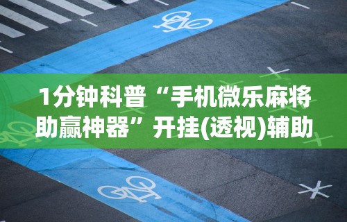 全新解说同城游约牌有没有挂”掌握辅助功能必胜规则