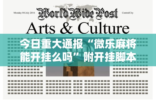 今日重大通报“微乐麻将能开挂么吗	”附开挂脚本详细步骤