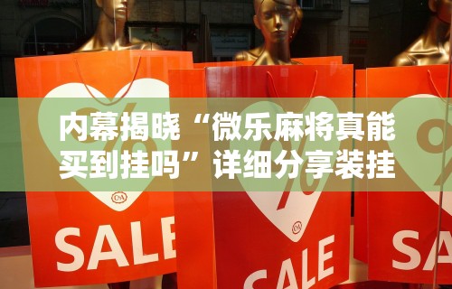 内幕揭晓“微乐麻将真能买到挂吗”详细分享装挂