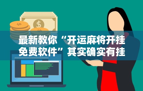 最新教你“开运麻将开挂免费软件	”其实确实有挂