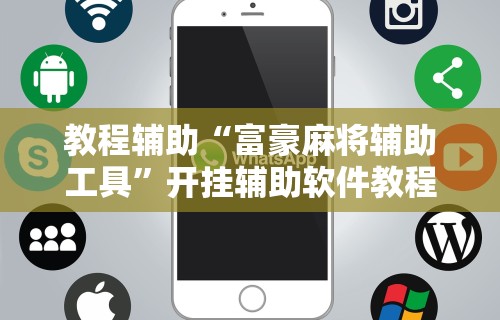 教程辅助“富豪麻将辅助工具”开挂辅助软件教程