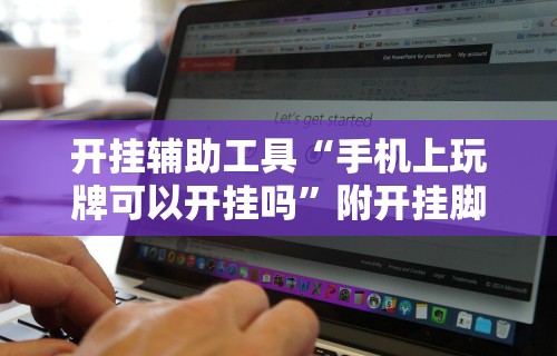 开挂辅助工具“手机上玩牌可以开挂吗	”附开挂脚本详细步骤