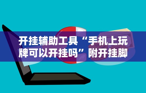 大家普及一下“中至余干五十K开挂神器	”开挂步骤方法