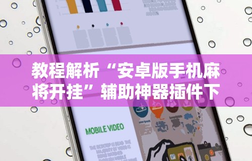 最新教程“微信打麻将有必赢开挂神器	”详细开挂安装教程