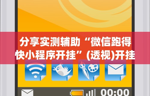 分享实测辅助“微信跑得快小程序开挂”(透视)开挂详细教程