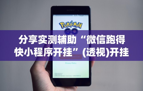分享实测辅助“微信跑得快小程序开挂	”(透视)开挂详细教程