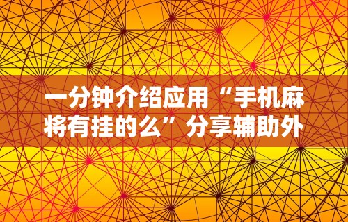 实测辅助“众友麻将安卓下载	”辅助神器插件下载