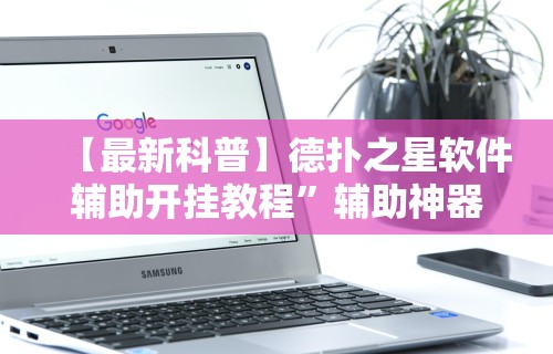 玩家必看教程“灵尊大厅作弊挂下载”掌握辅助功能必胜规则