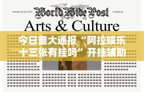 必备科技“友乐南宁麻将开挂作弊是真的吗”事实上真的有挂