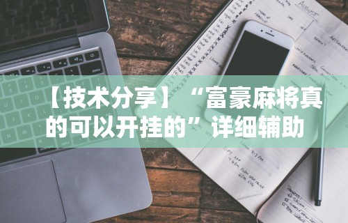 教程解析“星悦麻将有挂么	”(果然有透视挂)