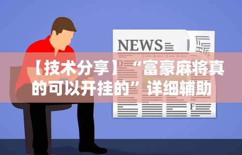 必备科技“迅奇斗牛开挂方法视频[玩家必赢神器]