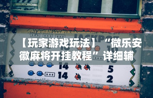 【玩家必看】“微乐亲友房有人一直赢”真实开挂技巧分享