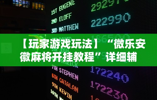 【玩家游戏玩法】“微乐安徽麻将开挂教程”详细辅助透视