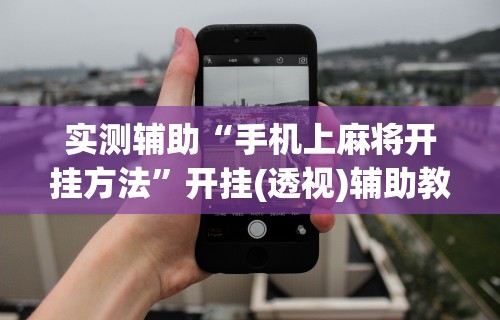 软件分享:微信小程序麻将怎么设置才能赢”科技辅助神器手机版教程