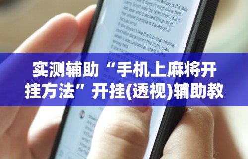 实测辅助“手机上麻将开挂方法”开挂(透视)辅助教程