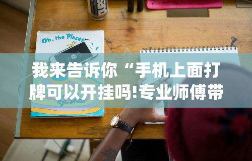 两分钟了解“四川麻将是不是有挂，运气那么好”附透视挂详细教程