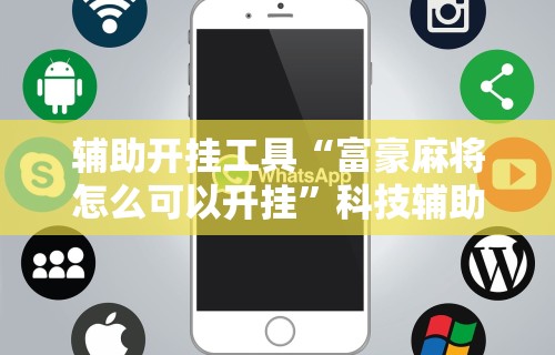 【重磅来袭】“微信小程序途游斗地主透视	”开挂辅助详细步骤