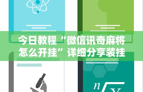 今日教程“微信讯奇麻将怎么开挂”详细分享装挂步骤教程