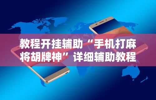 [分享]“网上打花牌能开挂吗	”详细开挂玩法