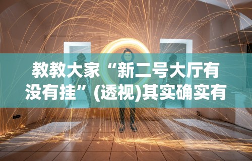 教教大家“新二号大厅有没有挂”(透视)其实确实有挂