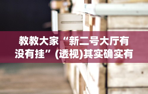 辅助盘点“南宁麻将必赢神”(果然有透视挂)