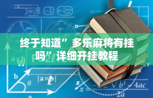 [分享]“网上打花牌能开挂吗”详细开挂玩法