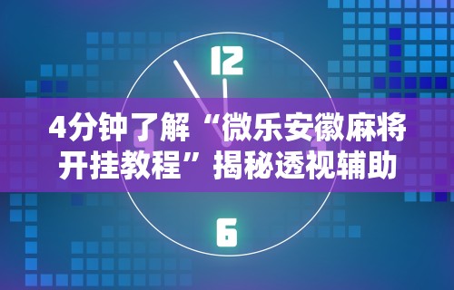 最新技术“微乐四川麻将怎么提高胜率[分享装挂详细步骤]