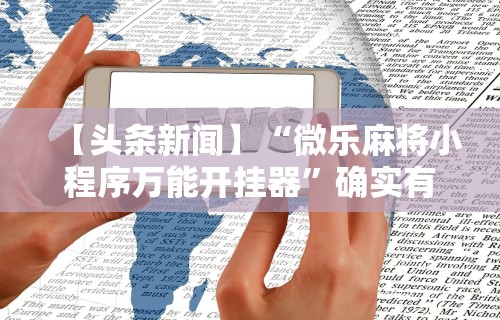 内测功能“手机麻将想买个挂”开挂科技辅助神器手机