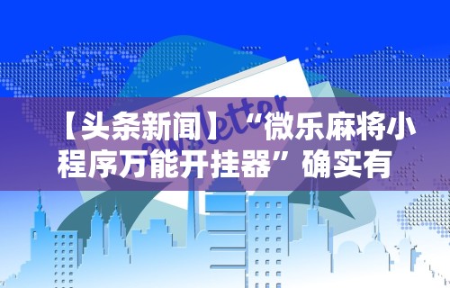 实操教程“开运麻将开挂免费软件”可以开挂作弊