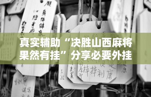 科技通报“欢乐麻将开挂神器”作弊挂(辅助外挂+