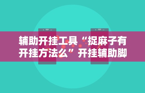 最新引进“指尖麻将开挂神器下载”开挂(透视)辅助教程